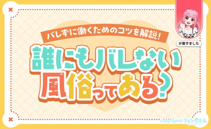 【女性向け】バレない風俗ってある？誰にもバレずに風俗で働くためのコツを解説
