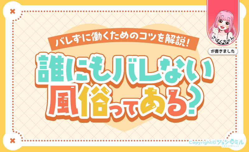 【女性向け】バレない風俗ってある?誰にもバレずに風俗で働くためのコツを解説