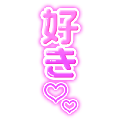 「好き♡」ピンクぷっくり文字のスタンプ（縦書き）