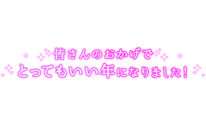 「皆さんのおかげでとってもいい年になりました！」クラシカル文字