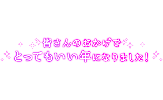 「皆さんのおかげでとってもいい年になりました！」クラシカル文字のスタンプ