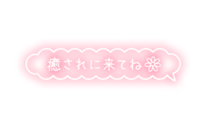 「癒されに来てね」もくもくフキダシ