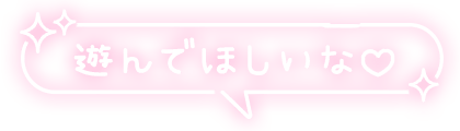 「遊んでほしいな♡」キラキラ付フキダシのスタンプ