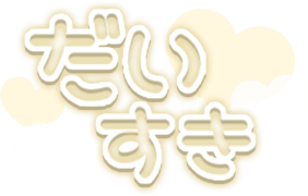 「だいすき」透け感ハート