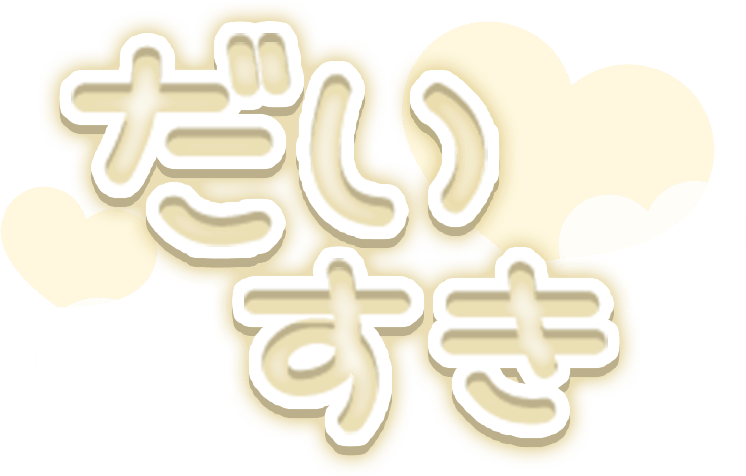 「だいすき」透け感ハートのスタンプ
