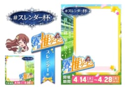 【駅ちか！春の推しダービー】メンエス-スレンダー杯 フレーム&バッジセット