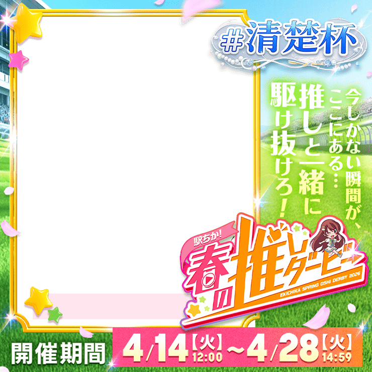 【駅ちか！春の推しダービー】風俗-清楚杯　正方形フレーム