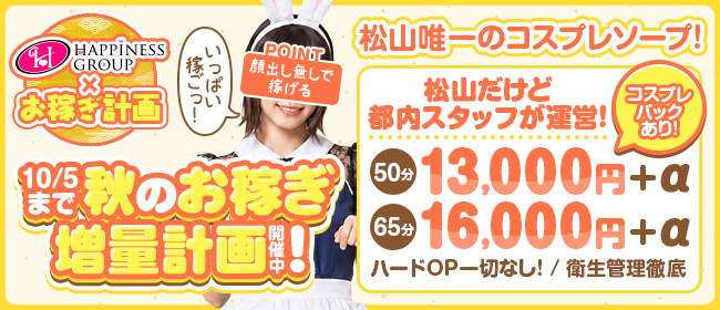 ハピネス＆ドリーム 松山道後温泉