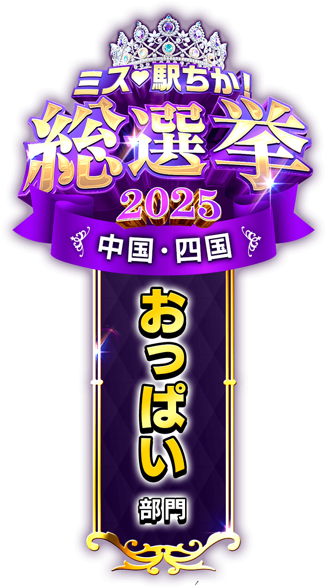 垂れ幕風スタンプ-おっぱい部門（中国・四国）
