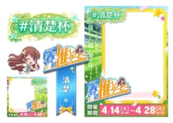 【駅ちか！春の推しダービー】メンエス-清楚杯 フレーム&バッジセット