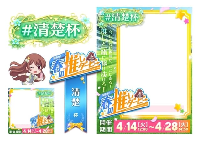 【駅ちか！春の推しダービー】メンエス-清楚杯 フレーム&バッジセットのスタンプ