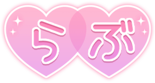 「らぶ」ハート