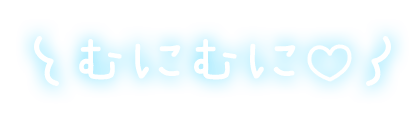 「むにむに♡」ふんわり手書きのスタンプ