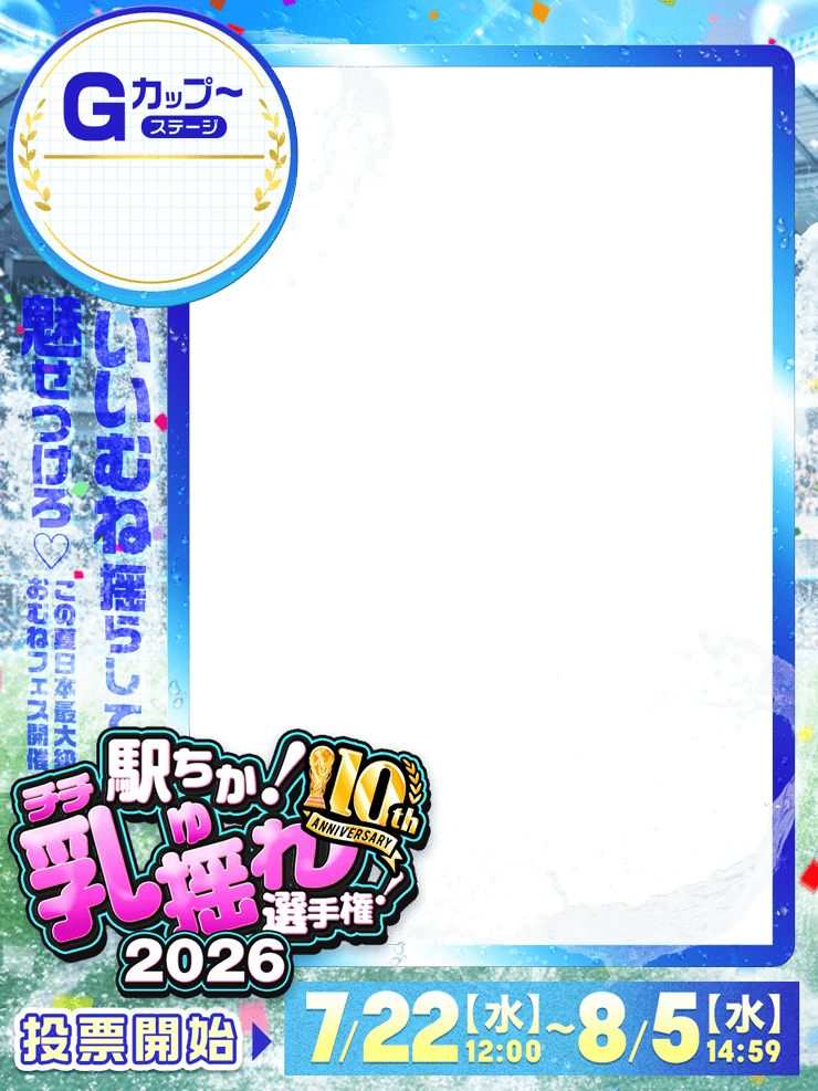 【駅ちか!乳揺れ選手権2026】G~カップステージ - 縦長フレーム