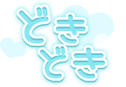 「どきどき」透け感ハート