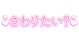 「さわりたい？」シンプルネオン風