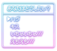 「あなたはどうしたい？　ハグ　キス　いちゃいちゃ///　えちえち///」ゲーム風選択