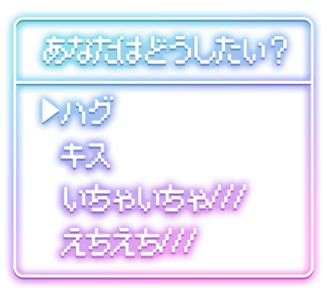 「あなたはどうしたい？　ハグ　キス　いちゃいちゃ///　えちえち///」ゲーム風選択のスタンプ