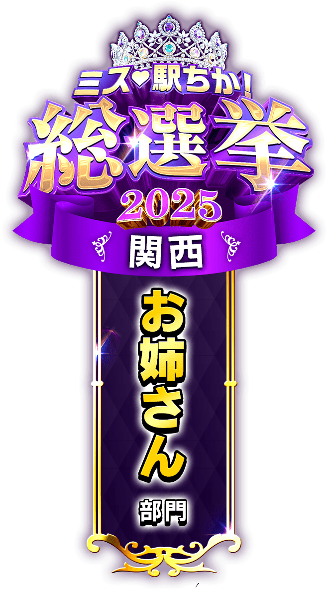 垂れ幕風スタンプ-お姉さん部門(関西)
