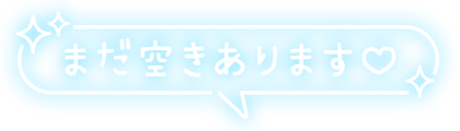「まだ空きあります♡」キラキラ吹き出しのスタンプ