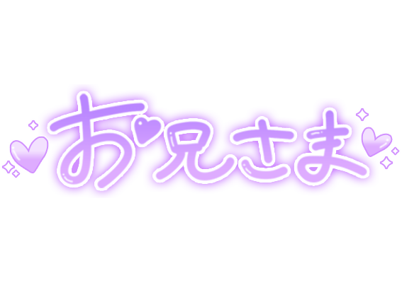 「お兄さま」手書き文字スタンプ