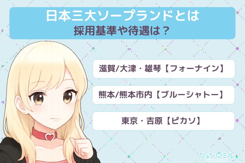 日本三大ソープランドとはどんなお店?採用基準や待遇は?|ジョシミル