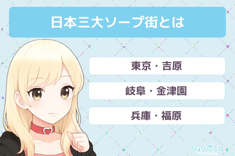 日本三大ソープ街とは?|ジョシミル