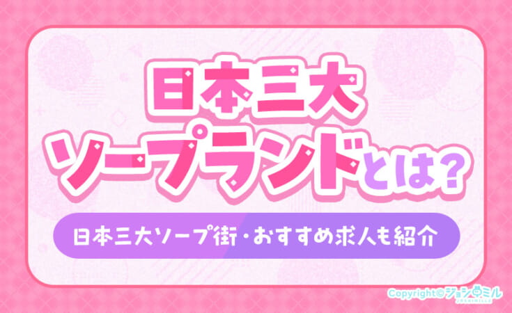 日本三大ソープランドとは？日本三大ソープ街やおすすめ求人も紹介