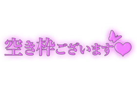 「空き枠ございます♡」大人文字