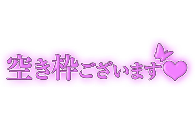 「空き枠ございます♡」大人文字のスタンプ