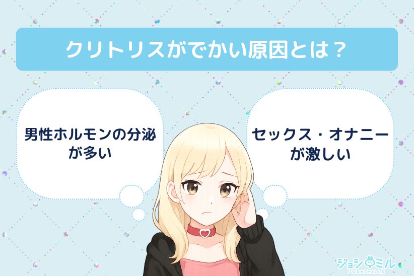 クリトリスがでかい原因とは?|ジョシミル