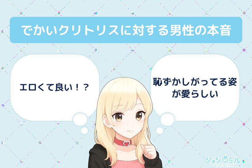でかいクリトリスをどう思う?男性の本音を紹介|ジョシミル