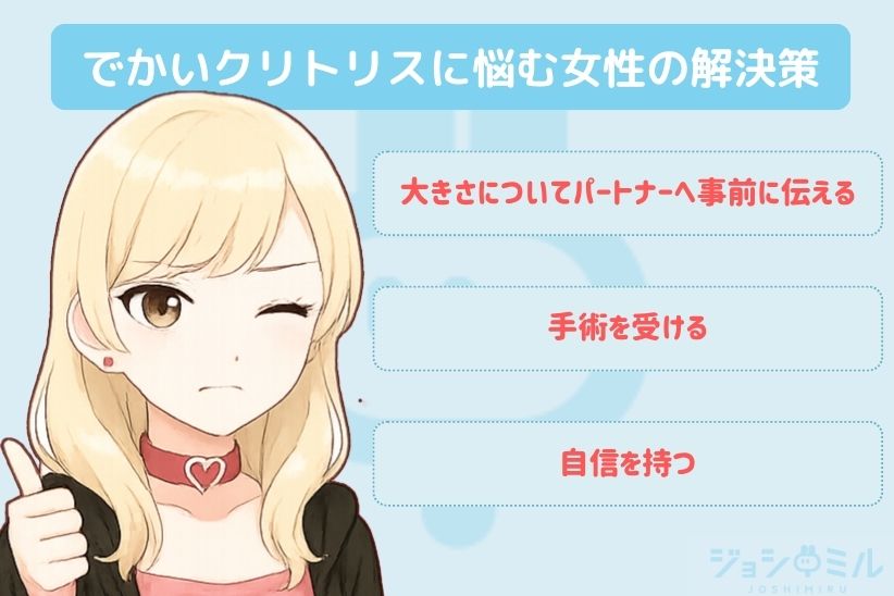 でかいクリトリスに悩む女性の解決策|ジョシミル