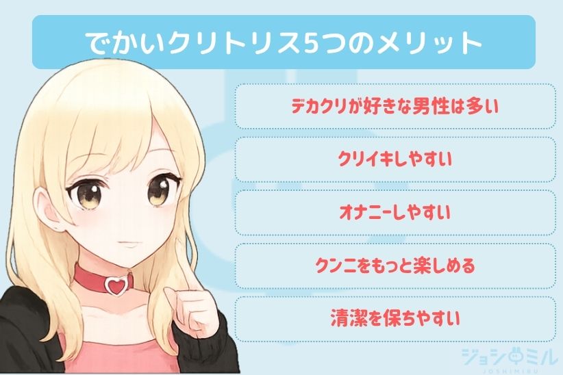 でかいクリトリス5つのメリット|ジョシミル