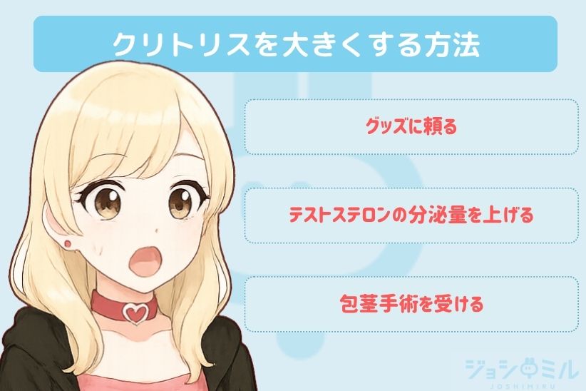 クリトリスを大きくする方法|ジョシミル