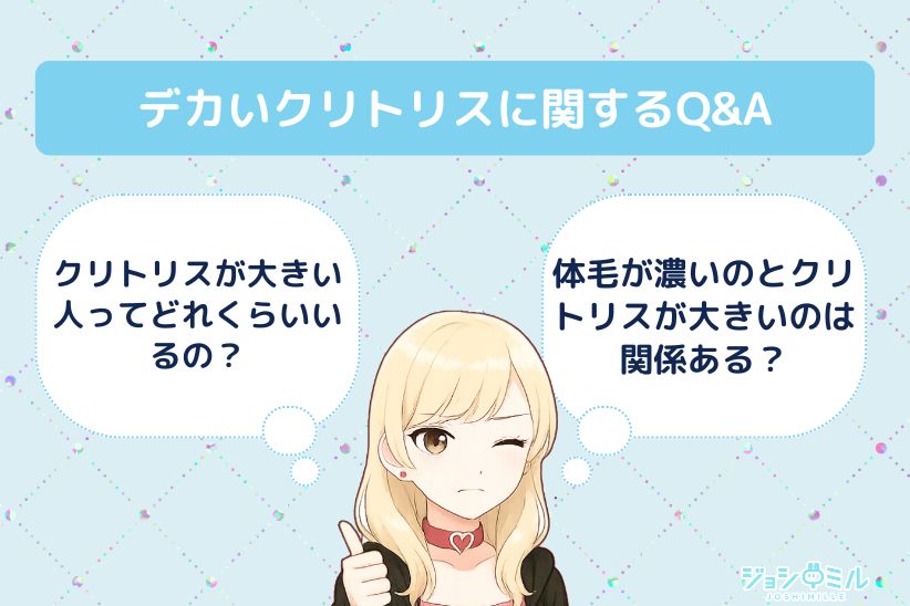 デカいクリトリスに関するQ&A|ジョシミル