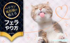 男が沼るフェラのやり方＆テクニック！現役風俗嬢がイラスト付きで解説