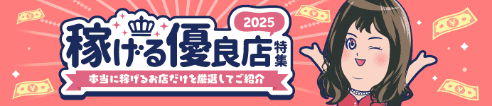 もっとも稼げるお店特集 2025