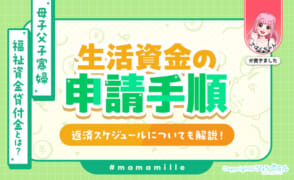 「母子父子寡婦福祉資金貸付金」って何？生活資金の申請手順を解説！