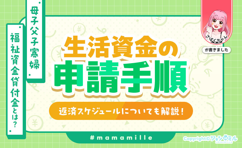 「母子父子寡婦福祉資金貸付金」って何？生活資金の申請手順を解説！