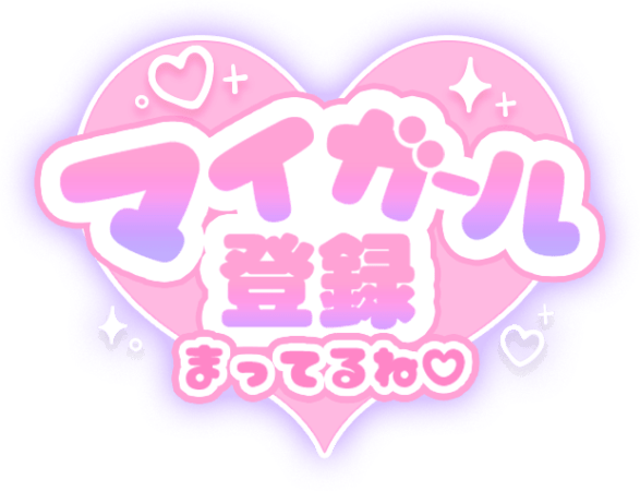 「マイガール登録まってるね♡」ピンクグラデ×ふんわりハートデザインのスタンプ