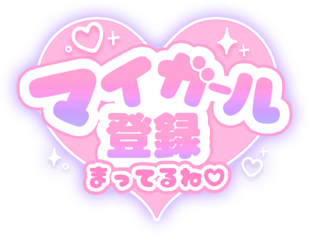 「マイガール登録まってるね♡」ピンクグラデ×ふんわりハートデザインのスタンプ