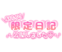 「駅ちか！限定日記公開しました♡」手書きぷっくり文字