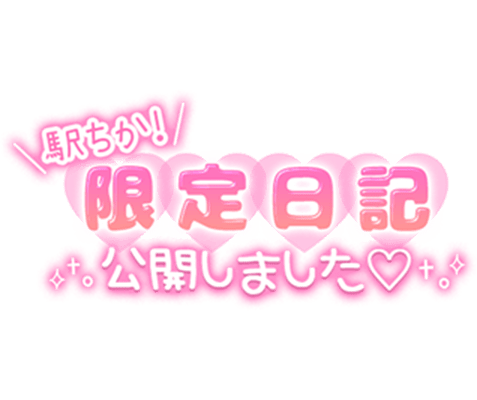 「駅ちか！限定日記公開しました♡」手書きぷっくり文字のスタンプ