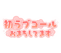 「初ラブコールおまちしてます」オレンジ×ぷっくり文字