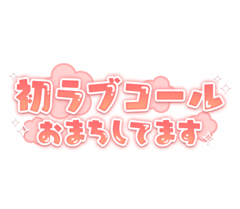 「初ラブコールおまちしてます」オレンジ×ぷっくり文字のスタンプ