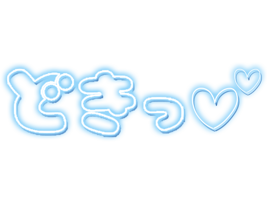 「どきっ」ネオン文字のスタンプ（ブルー）