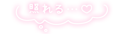 「照れる…♡」もくもくフキダシのスタンプ