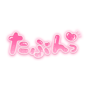 「たぷんっ」ぷっくりハートのネオン風丸文字