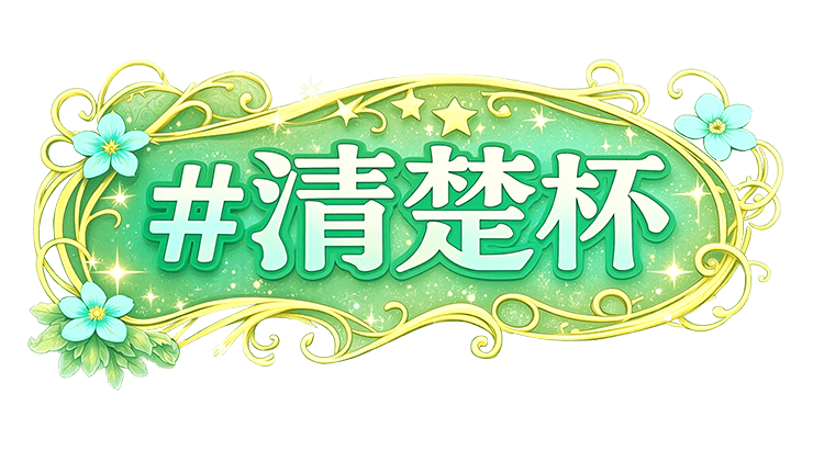 【駅ちか！春の推しダービー】メンエス-清楚杯　部門バッジスタンプ